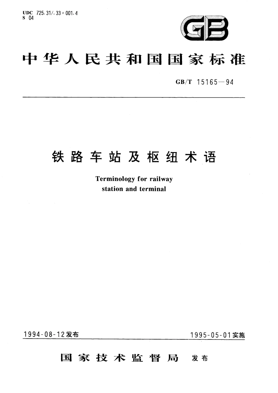 GB／T 15165-1994 铁路车站及枢纽术语.pdf_第1页