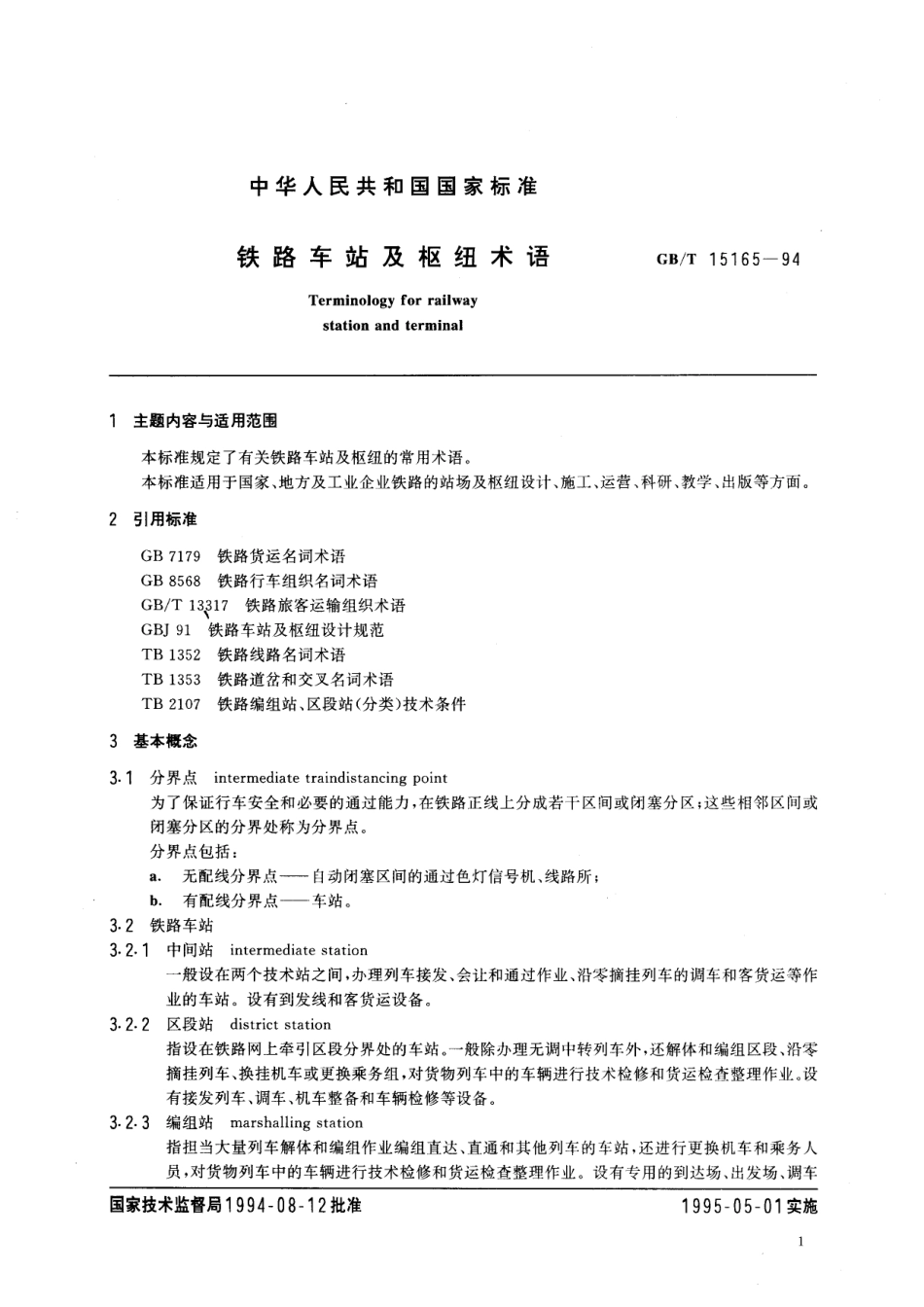 GB／T 15165-1994 铁路车站及枢纽术语.pdf_第3页