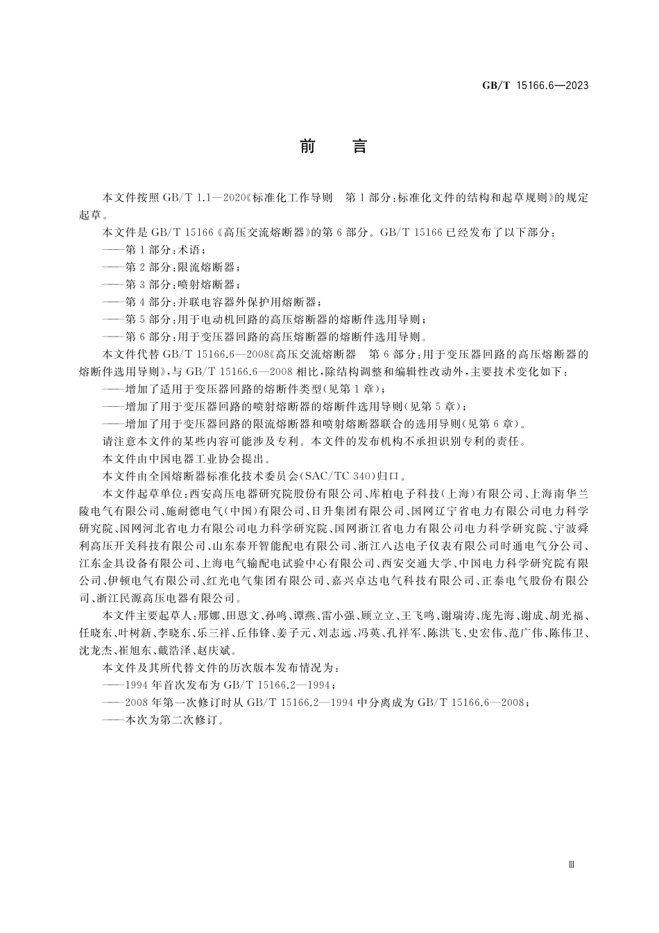 GB／T 15166.6-2023 高压交流熔断器 第6部分：用于变压器回路的高压熔断器的熔断件选用导则.pdf_第3页