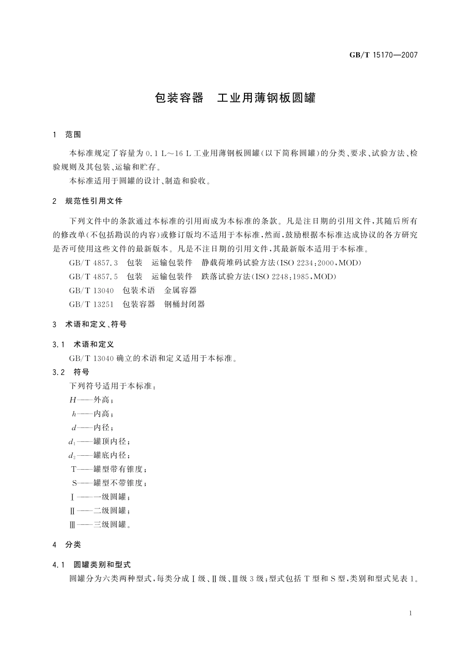 GB/T 15170-2007 包装容器 工业用薄钢板圆罐.pdf_第3页