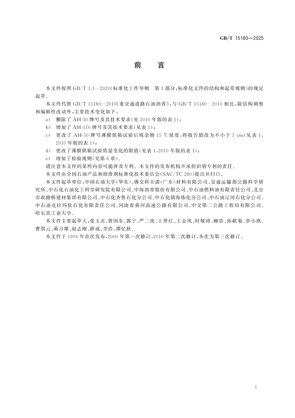 GB/T 15180-2025 重交通道路石油沥青.pdf_第3页