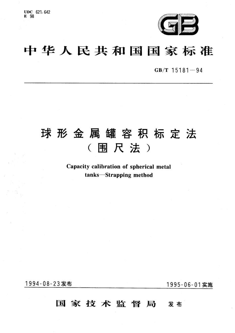 GB/T 15181-1994 球形金属罐容积标定法(围尺法).pdf_第1页