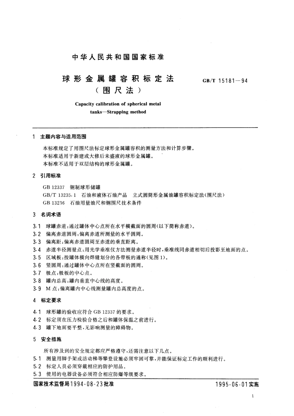 GB/T 15181-1994 球形金属罐容积标定法(围尺法).pdf_第2页