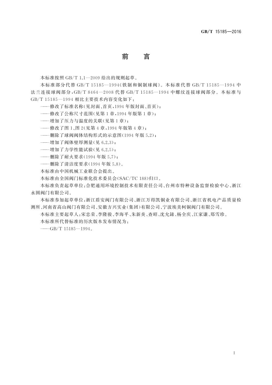 GB／T 15185-2016 法兰连接铁制和铜制球阀.pdf_第2页