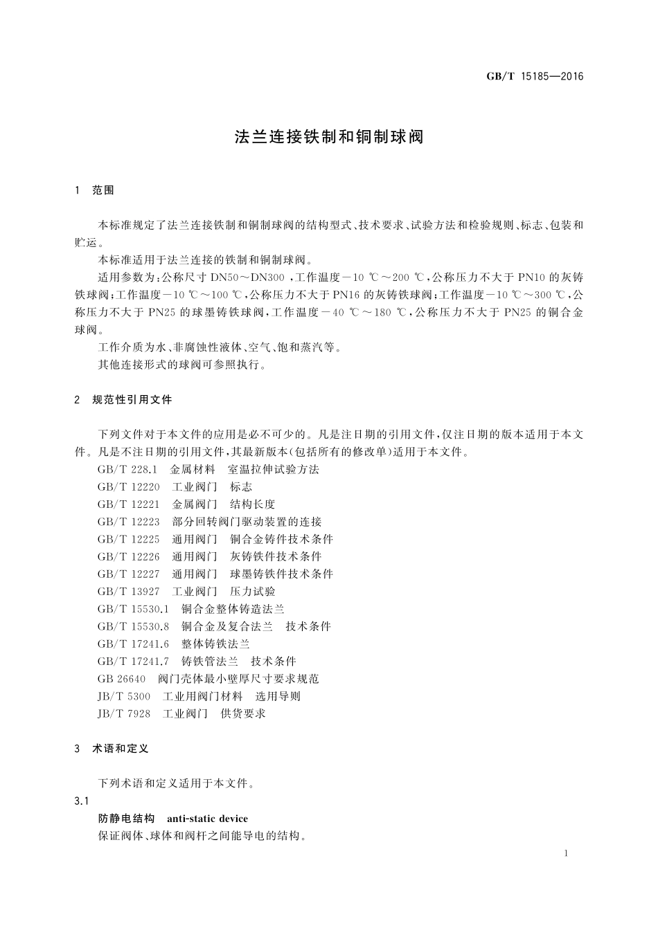 GB／T 15185-2016 法兰连接铁制和铜制球阀.pdf_第3页