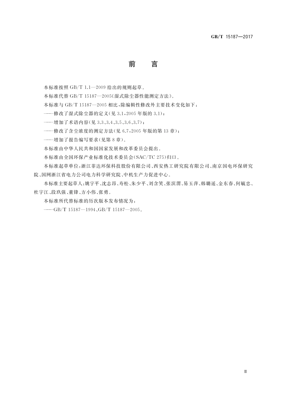 GB／T 15187-2017 湿式除尘器性能测定方法.pdf_第3页