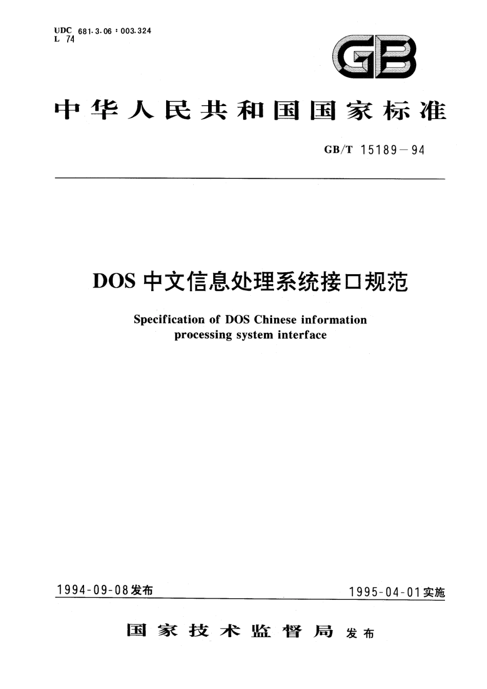 GB/T 15189-1994 DOS中文信息处理系统接口规范.pdf_第1页