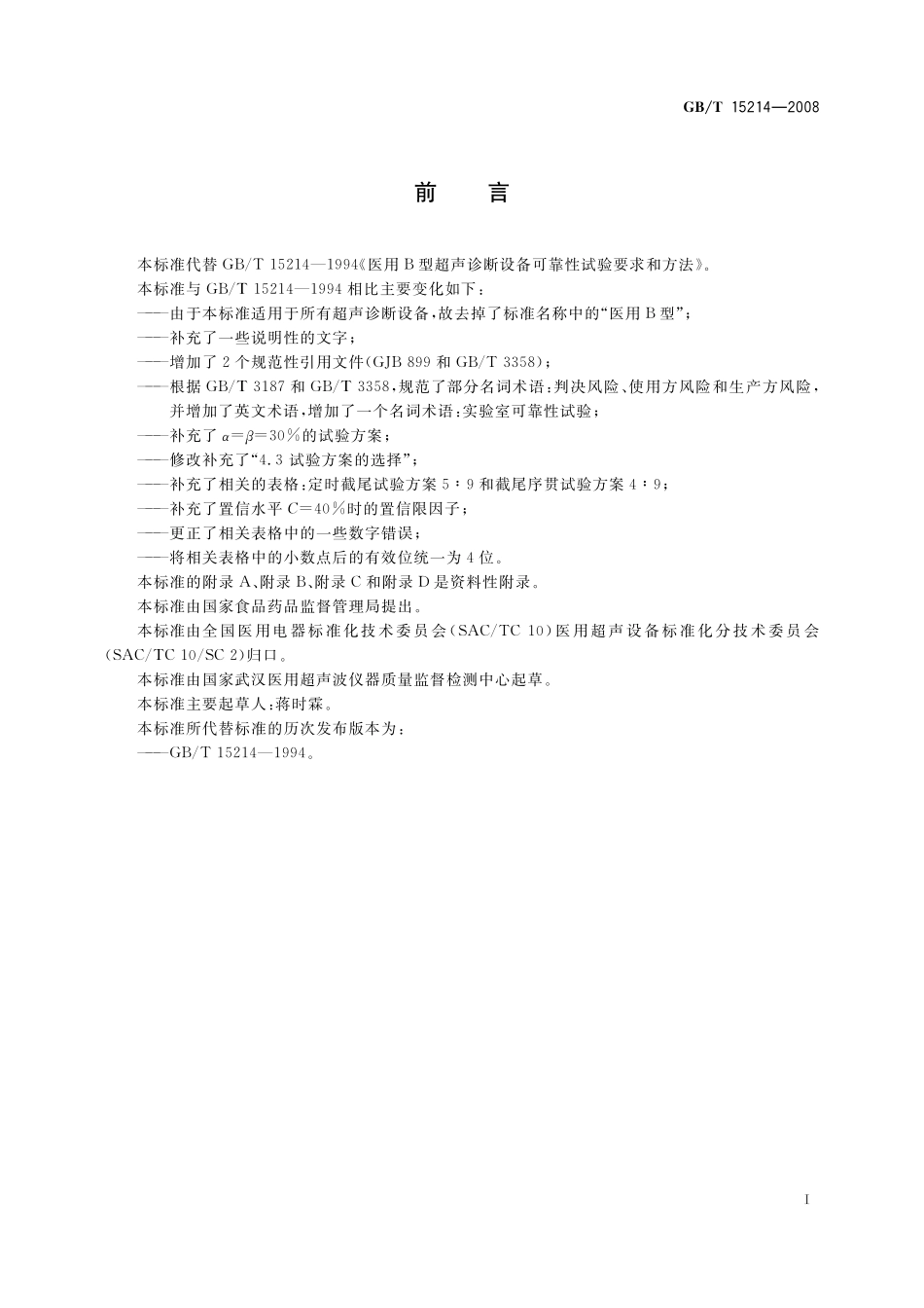 GB/T 15214-2008 超声诊断设备可靠性试验要求和方法.pdf_第3页
