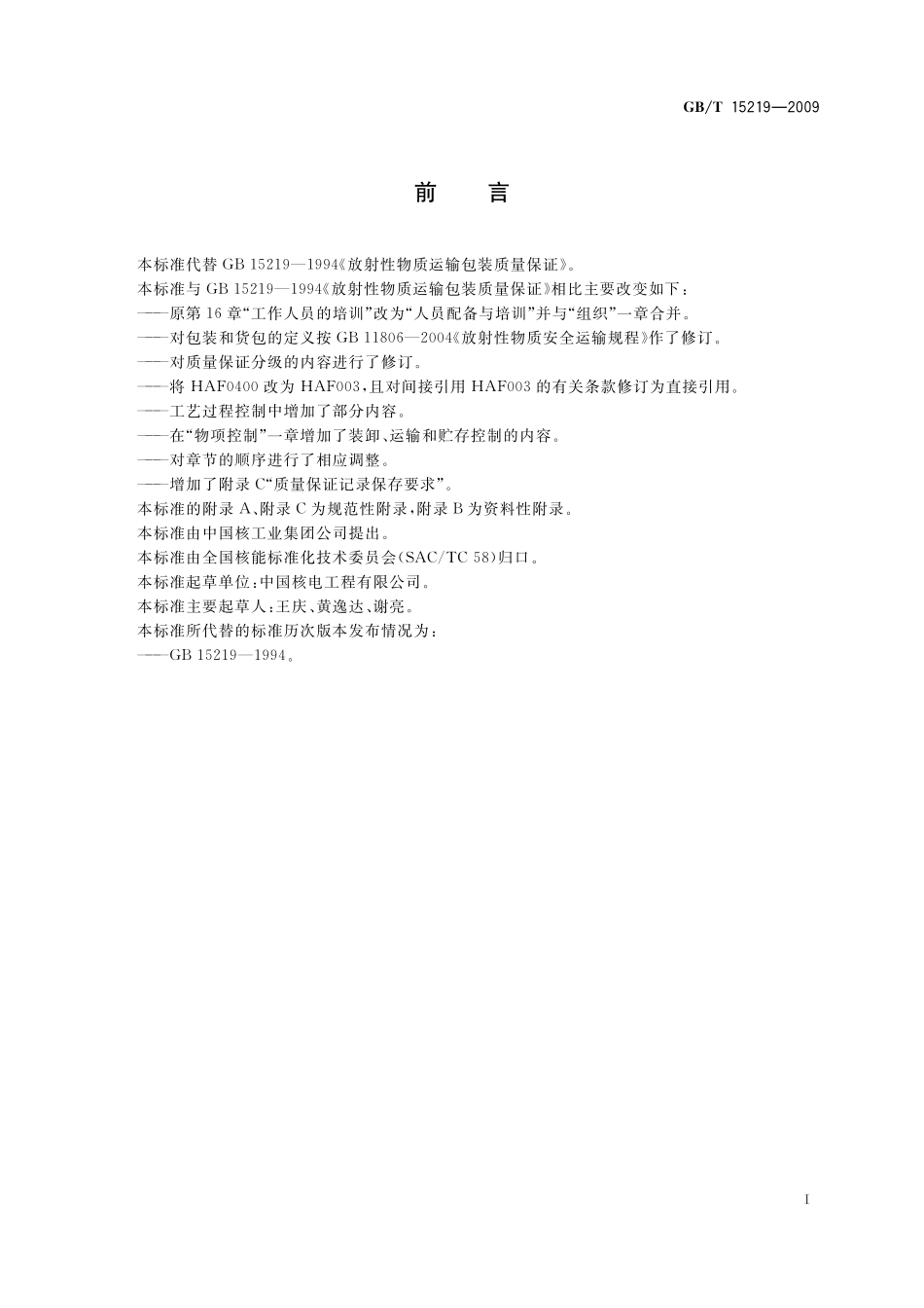 GB／T 15219-2009 放射性物质运输包装质量保证.pdf_第2页