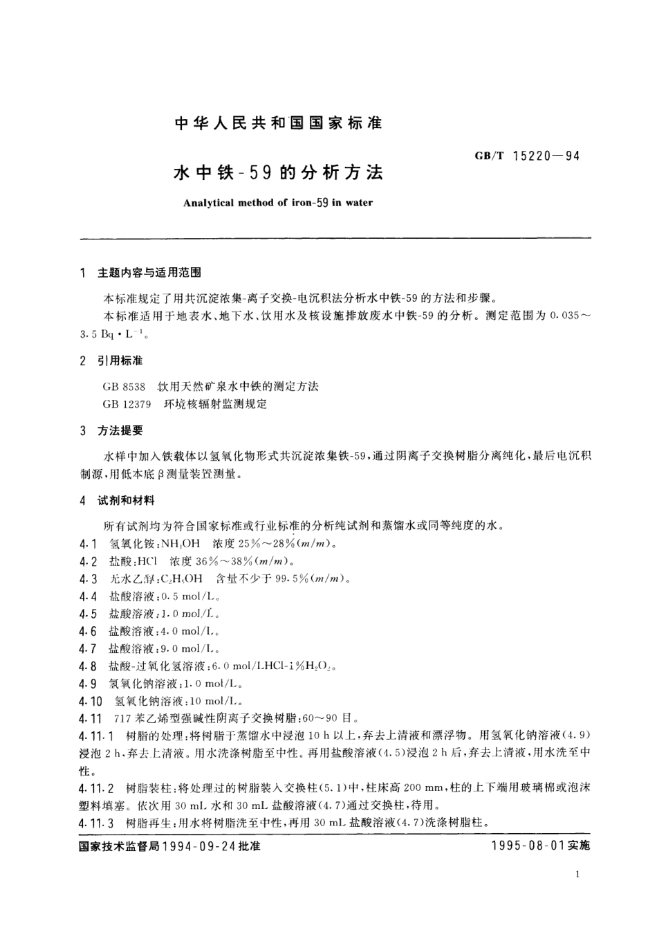 GB／T 15220-1994 水中铁-59的分析方法.pdf_第2页