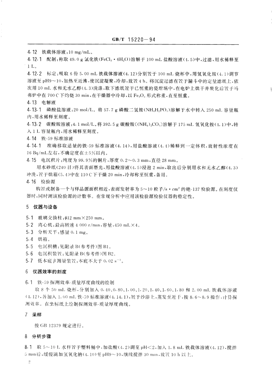 GB／T 15220-1994 水中铁-59的分析方法.pdf_第3页