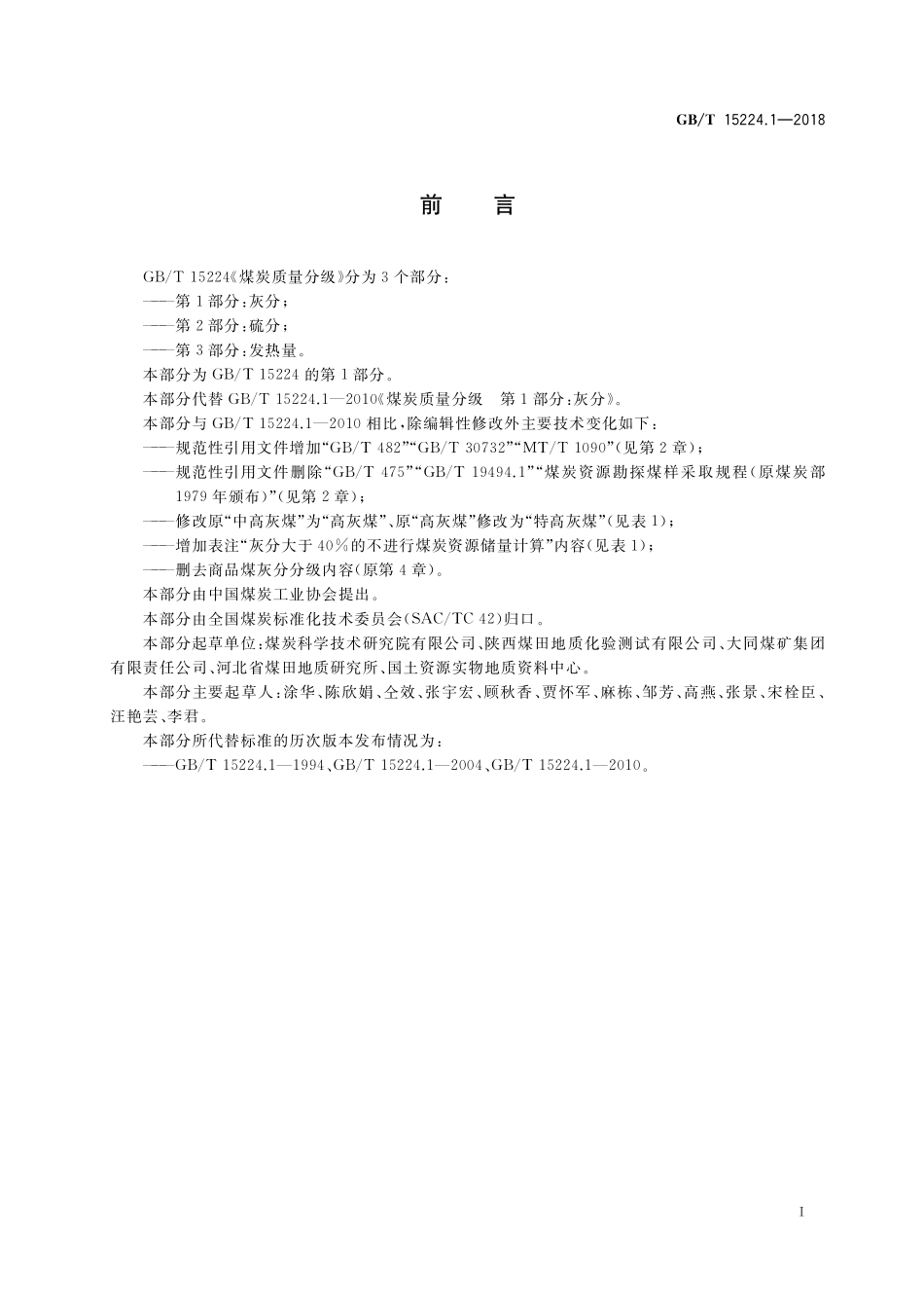 GB／T 15224.1-2018 煤炭质量分级 第1部分：灰分.pdf_第2页