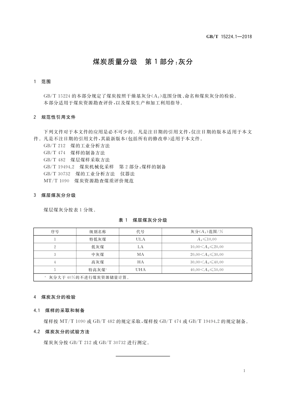 GB／T 15224.1-2018 煤炭质量分级 第1部分：灰分.pdf_第3页