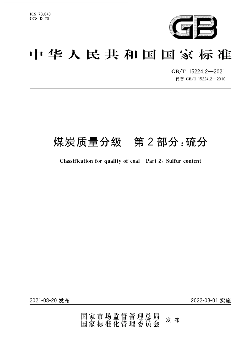 GB／T 15224.2-2021 煤炭质量分级 第2部分：硫分.pdf_第1页