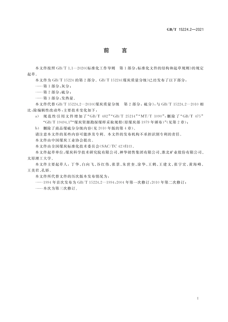 GB／T 15224.2-2021 煤炭质量分级 第2部分：硫分.pdf_第2页