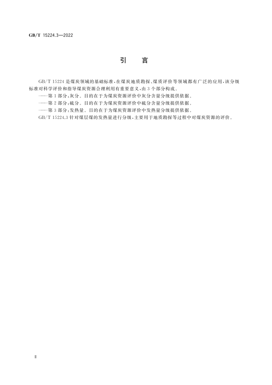 GB/T 15224.3-2022 煤炭质量分级 第3部分:发热量.pdf_第3页