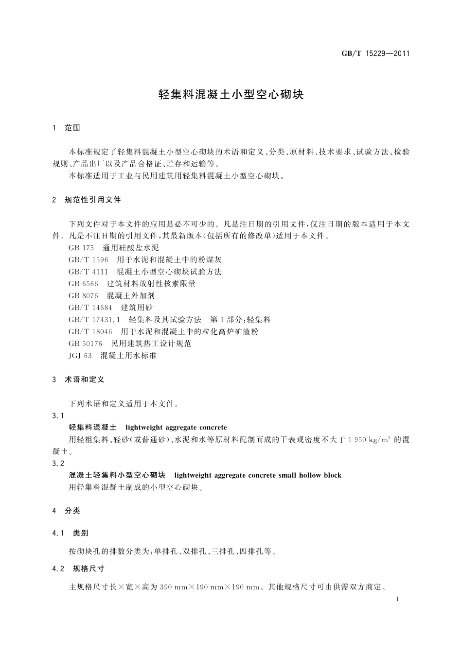 GB／T 15229-2011 轻集料混凝土小型空心砌块.pdf_第3页