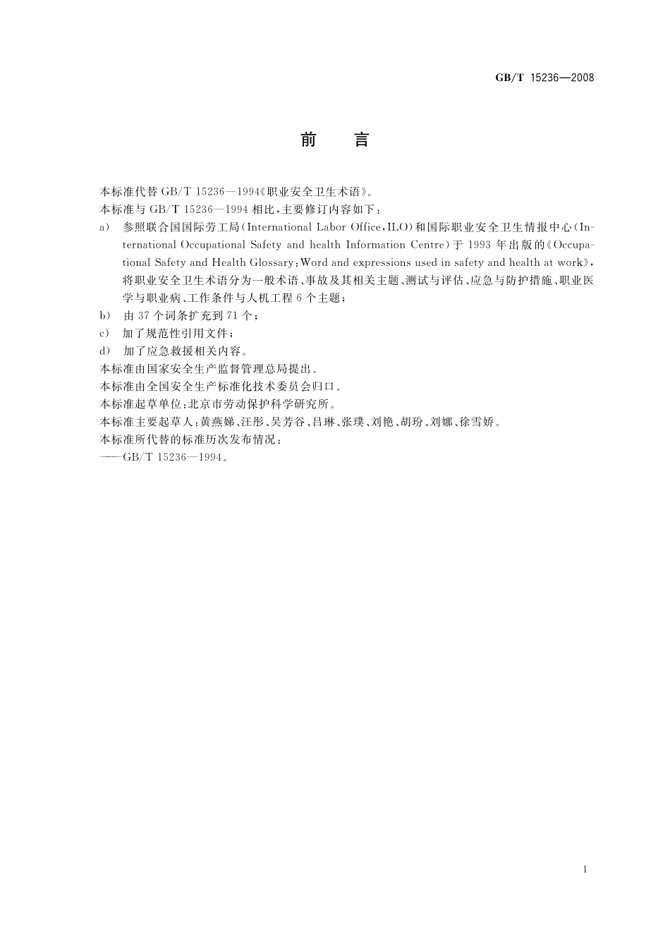 GB／T 15236-2008 职业安全卫生术语.pdf_第2页