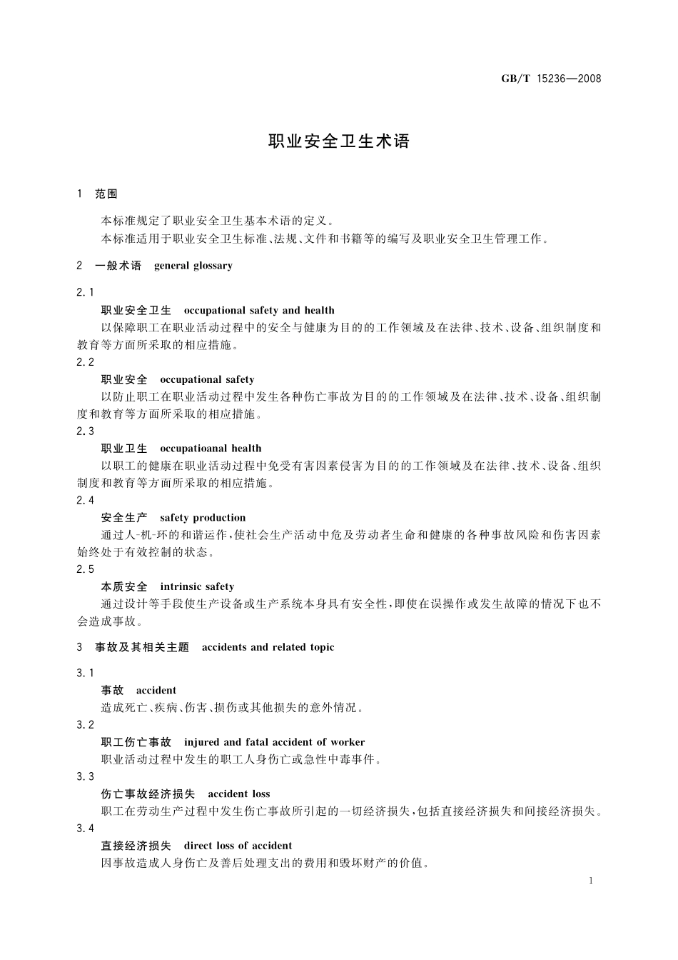 GB／T 15236-2008 职业安全卫生术语.pdf_第3页