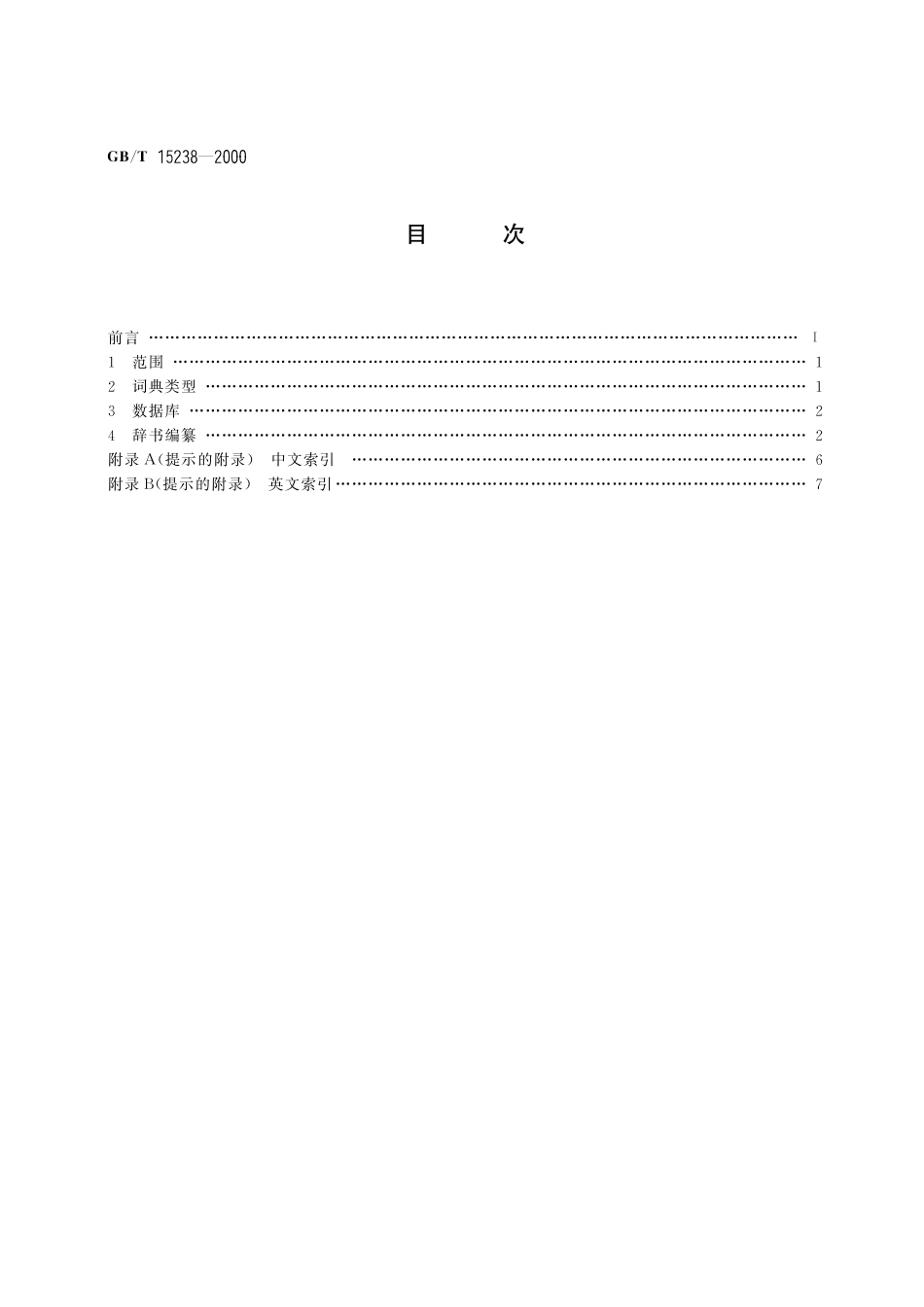 GB／T 15238-2000 术语工作 辞书编纂基本术语.pdf_第2页