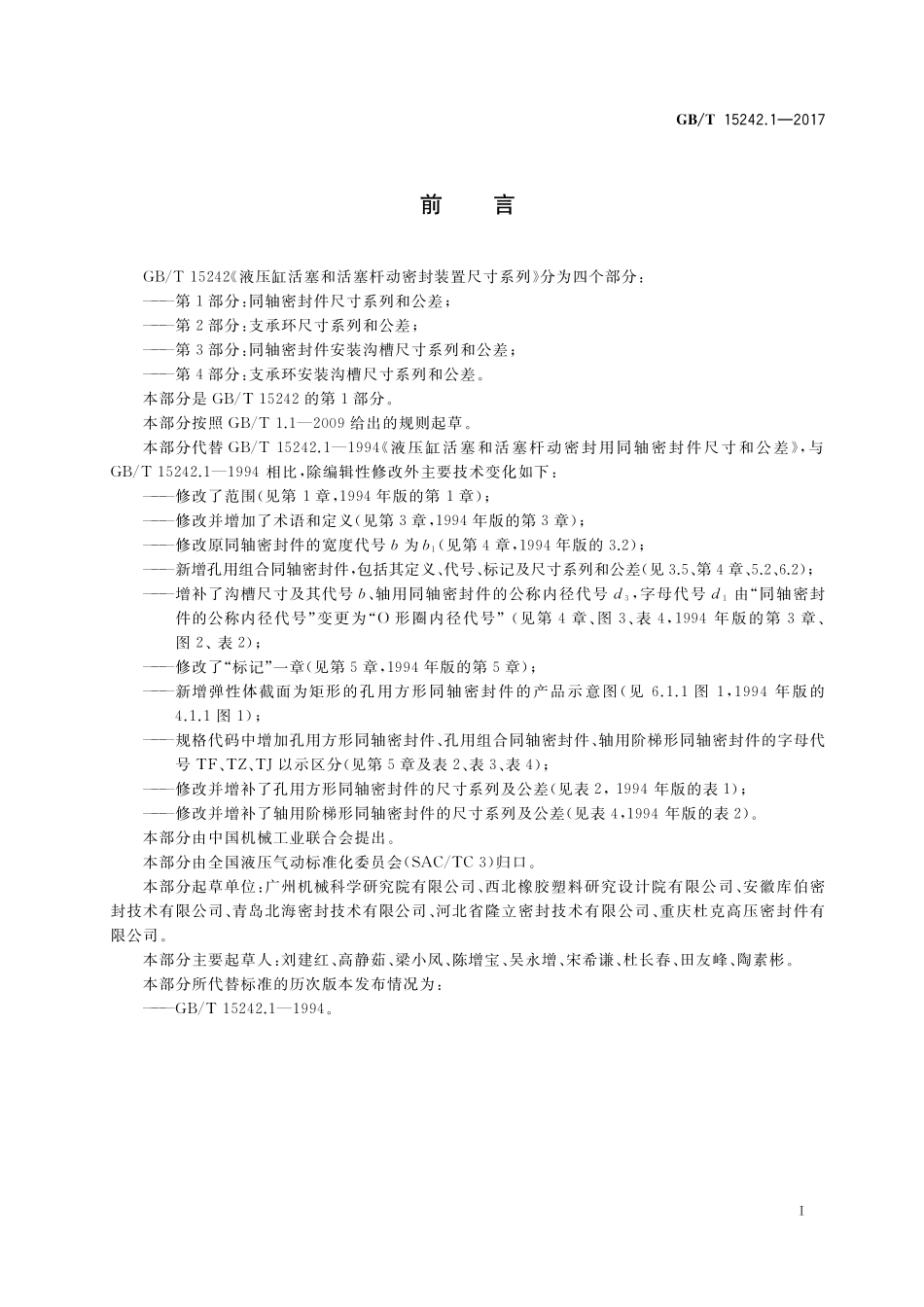 GB／T 15242.1-2017 液压缸活塞和活塞杆动密封装置尺寸系列 第1部分：同轴密封件尺寸系列和公差.pdf_第2页