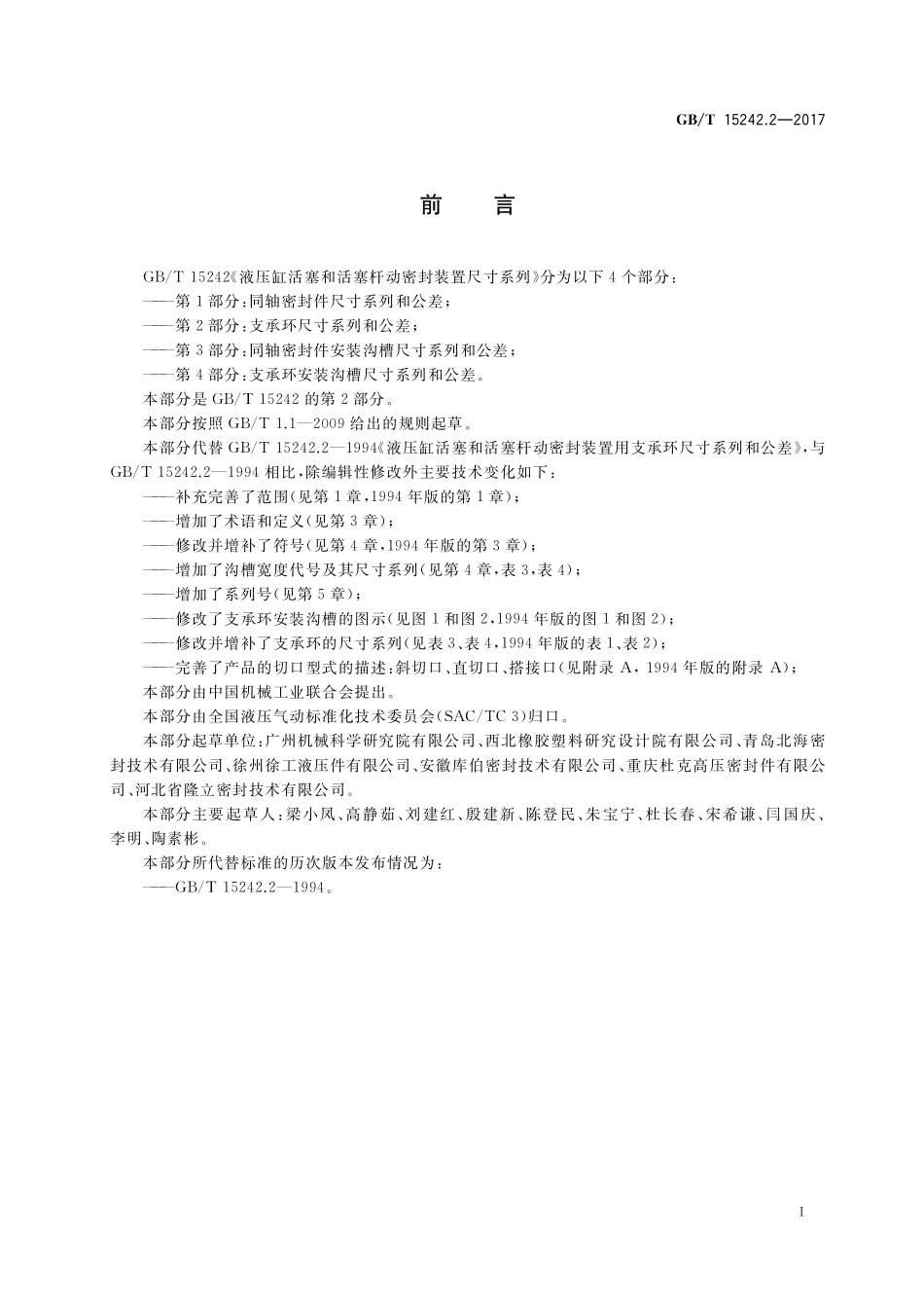 GB／T 15242.2-2017 液压缸活塞和活塞杆动密封装置尺寸系列 第2部分：支承环尺寸系列和公差.pdf_第2页