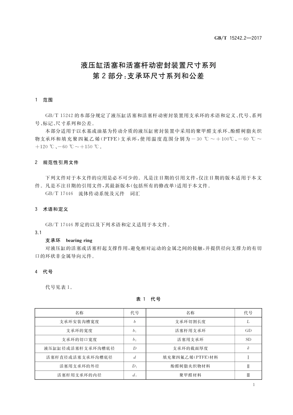GB／T 15242.2-2017 液压缸活塞和活塞杆动密封装置尺寸系列 第2部分：支承环尺寸系列和公差.pdf_第3页