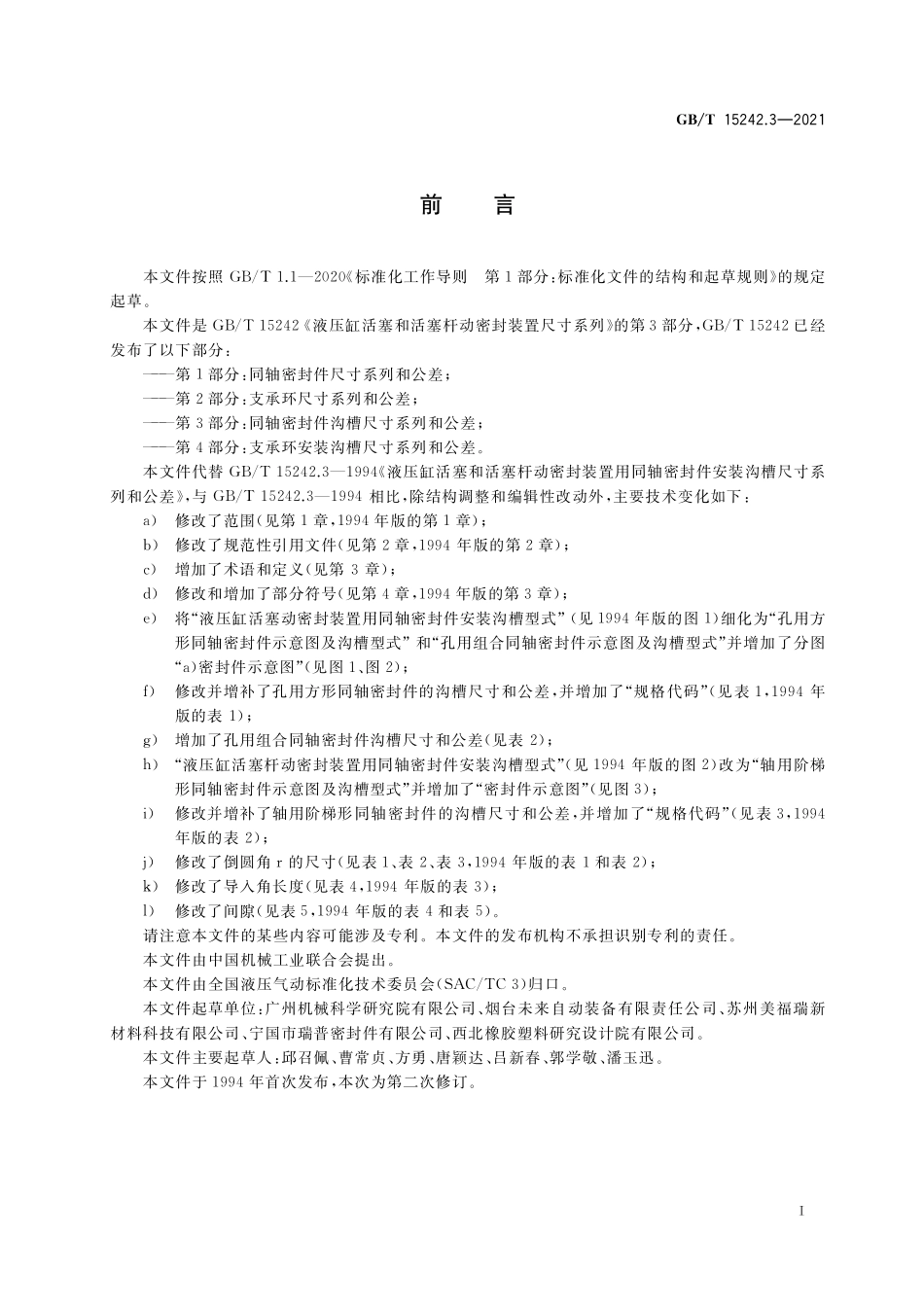 GB/T 15242.3-2021 液压缸活塞和活塞杆动密封装置尺寸系列 第3部分:同轴密封件沟槽尺寸系列和公差.pdf_第2页