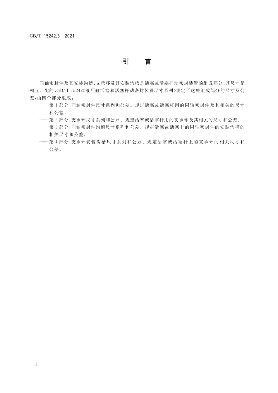 GB/T 15242.3-2021 液压缸活塞和活塞杆动密封装置尺寸系列 第3部分:同轴密封件沟槽尺寸系列和公差.pdf_第3页