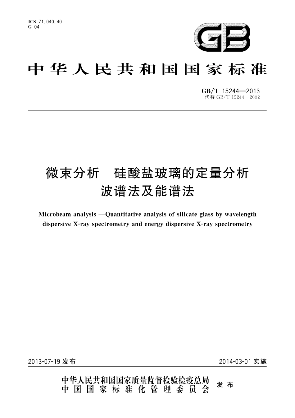 GB／T 15244-2013 微束分析 硅酸盐玻璃的定量分析 波谱法及能谱法.pdf_第1页