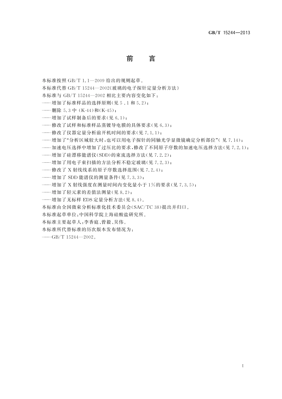 GB／T 15244-2013 微束分析 硅酸盐玻璃的定量分析 波谱法及能谱法.pdf_第2页