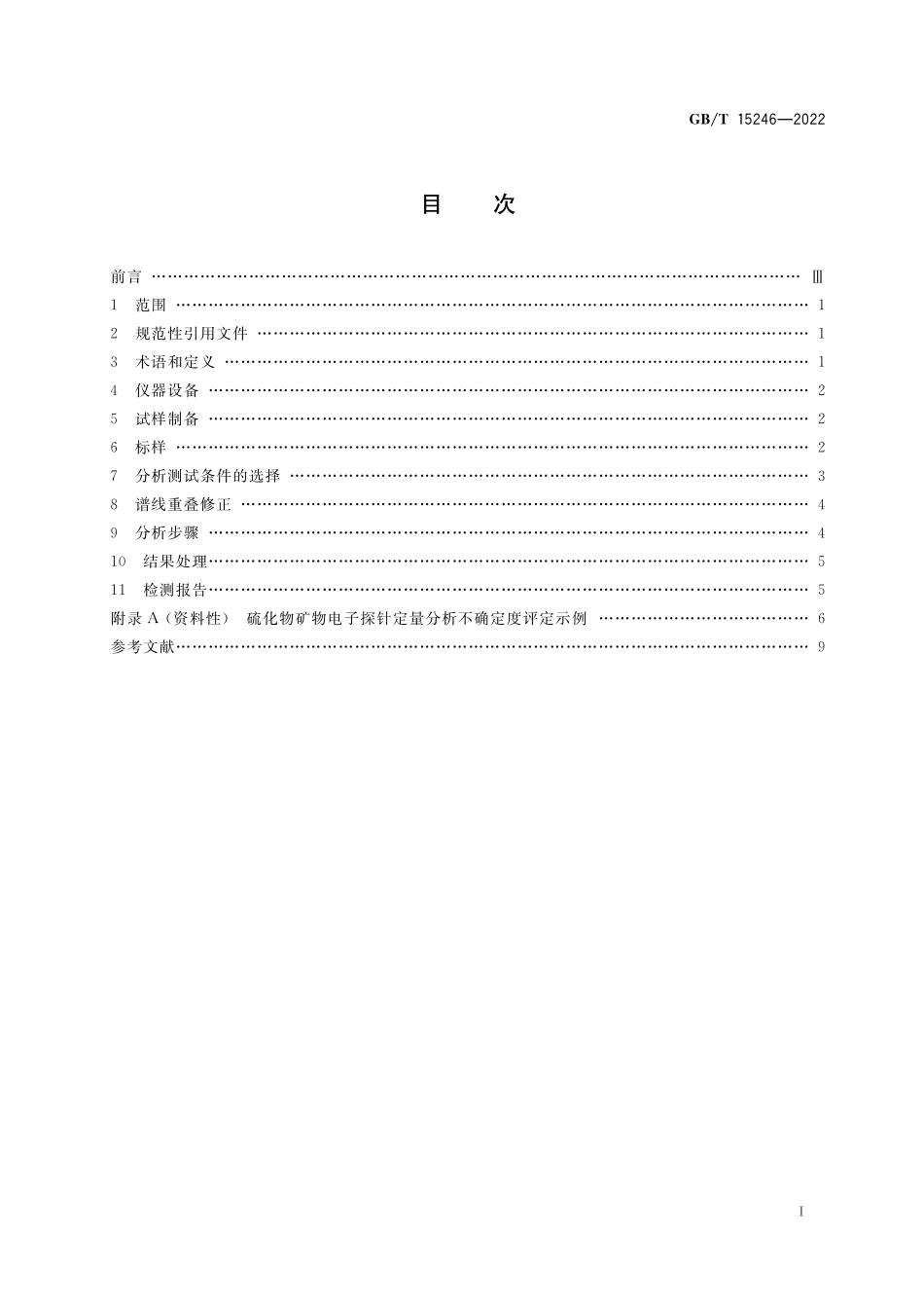 GB/T 15246-2022 微束分析 硫化物矿物的电子探针定量分析方法.pdf_第2页