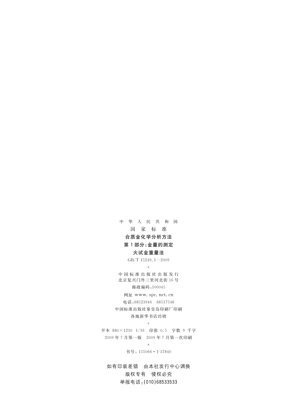 GB／T 15249.1-2009 合质金化学分析方法 第1部分：金量的测定 火试金重量法.pdf_第2页
