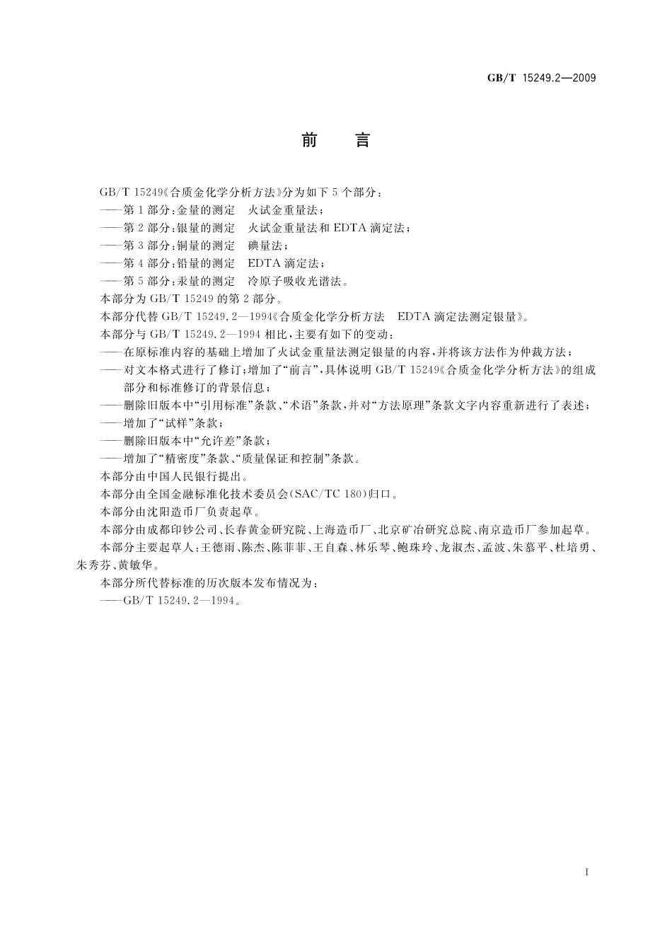 GB/T 15249.2-2009 合质金化学分析方法 第2部分:银量的测定 火试金重量法和EDTA滴定法.pdf_第3页