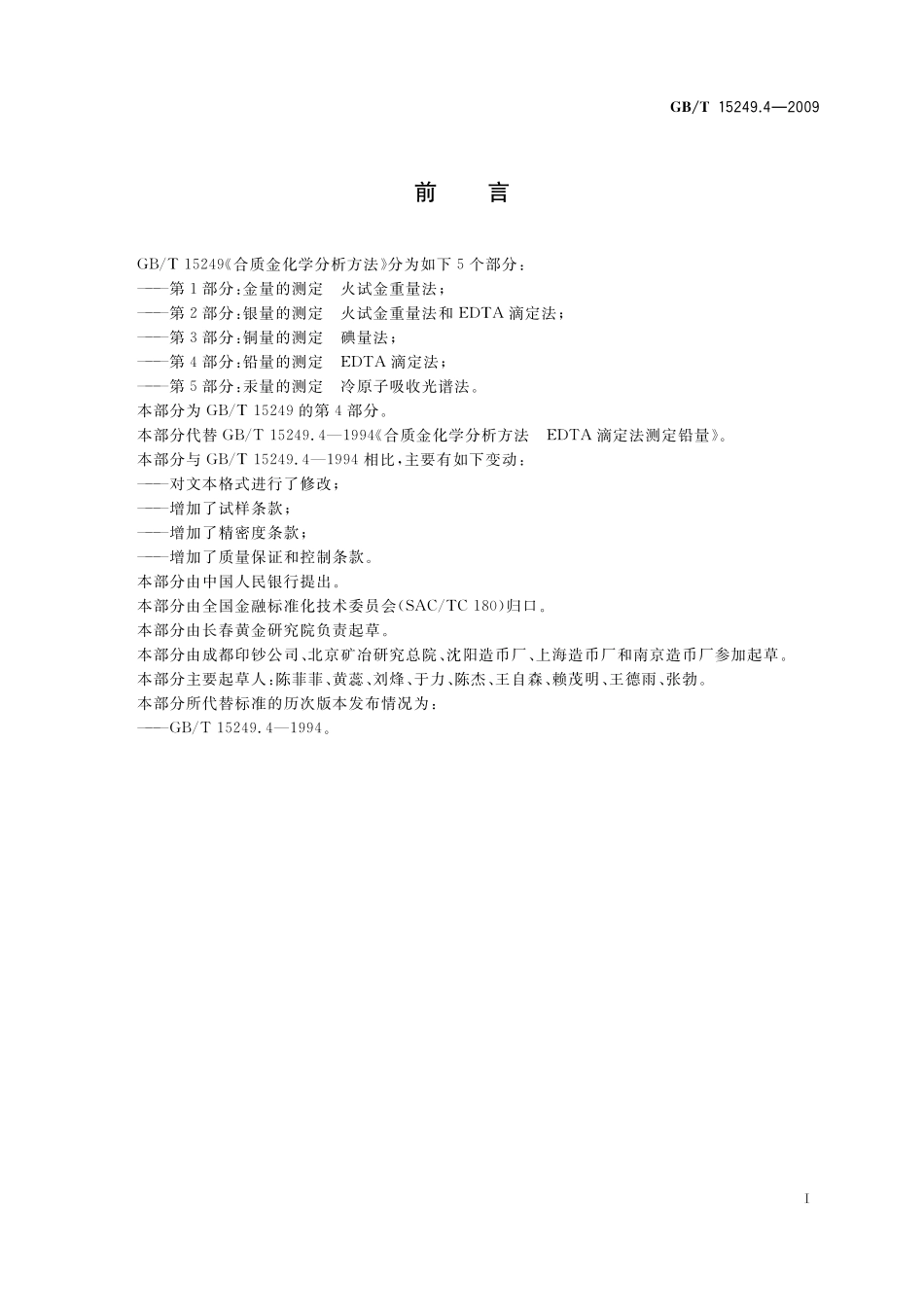 GB/T 15249.4-2009 合质金化学分析方法 第4部分:铅量的测定 EDTA滴定法.pdf_第2页