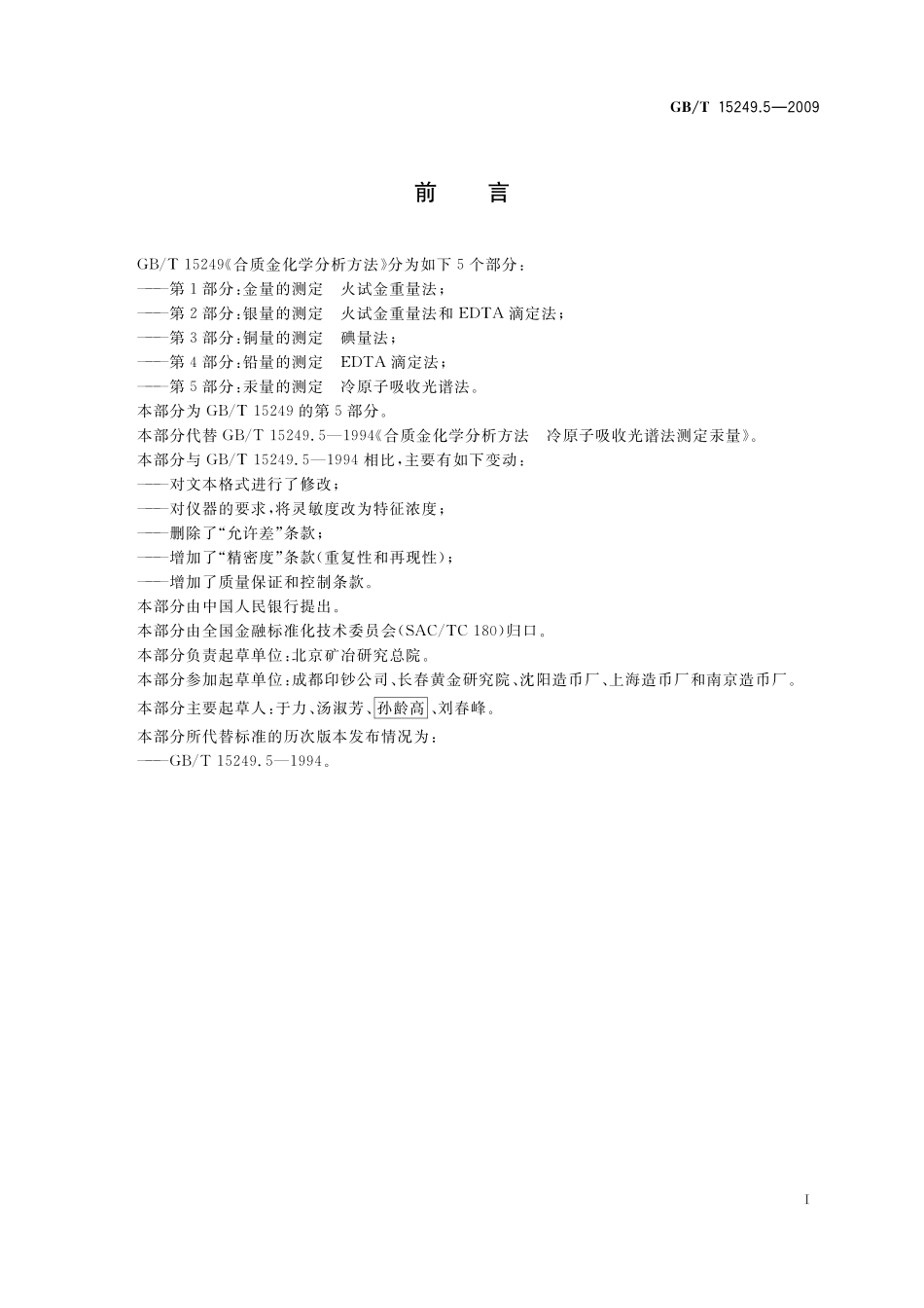 GB/T 15249.5-2009 合质金化学分析方法 第5部分:汞量的测定 冷原子吸收光谱法.pdf_第3页