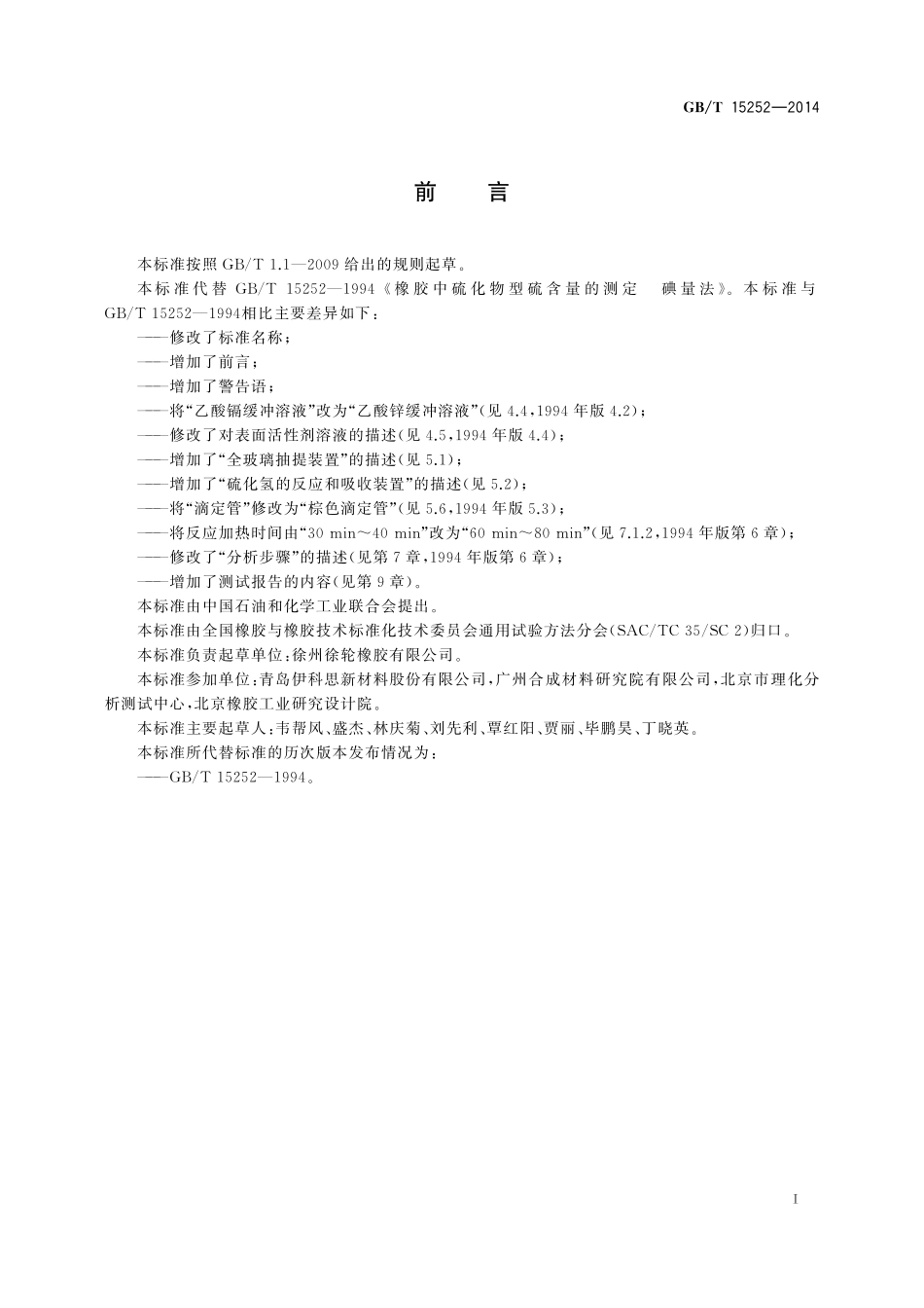 GB／T 15252-2014 混炼胶或硫化胶 硫化物型硫含量的测定 碘量法.pdf_第2页