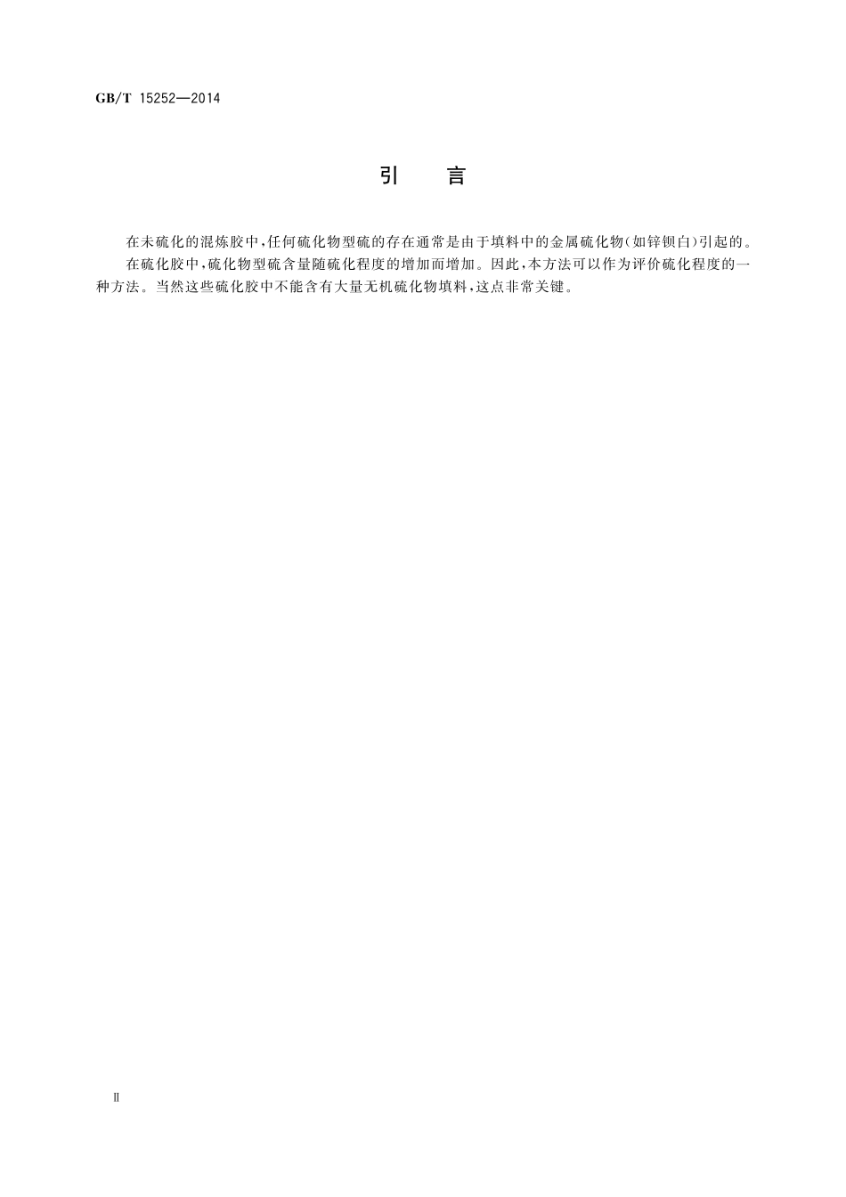 GB／T 15252-2014 混炼胶或硫化胶 硫化物型硫含量的测定 碘量法.pdf_第3页