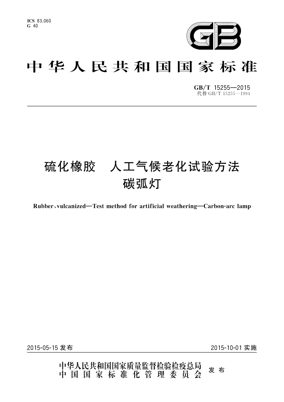 GB／T 15255-2015 硫化橡胶 人工气候老化试验方法 碳弧灯.pdf_第1页