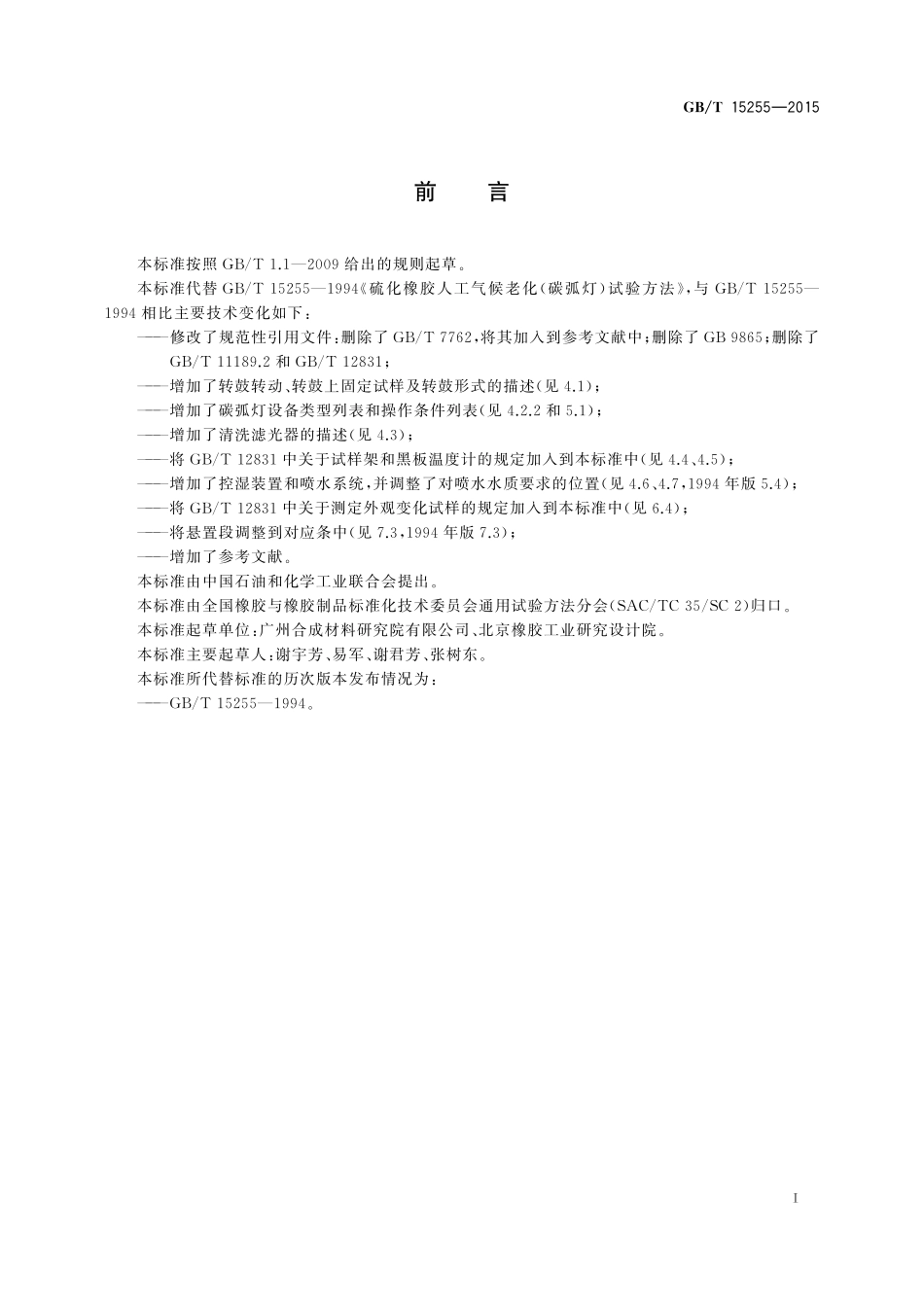 GB／T 15255-2015 硫化橡胶 人工气候老化试验方法 碳弧灯.pdf_第2页