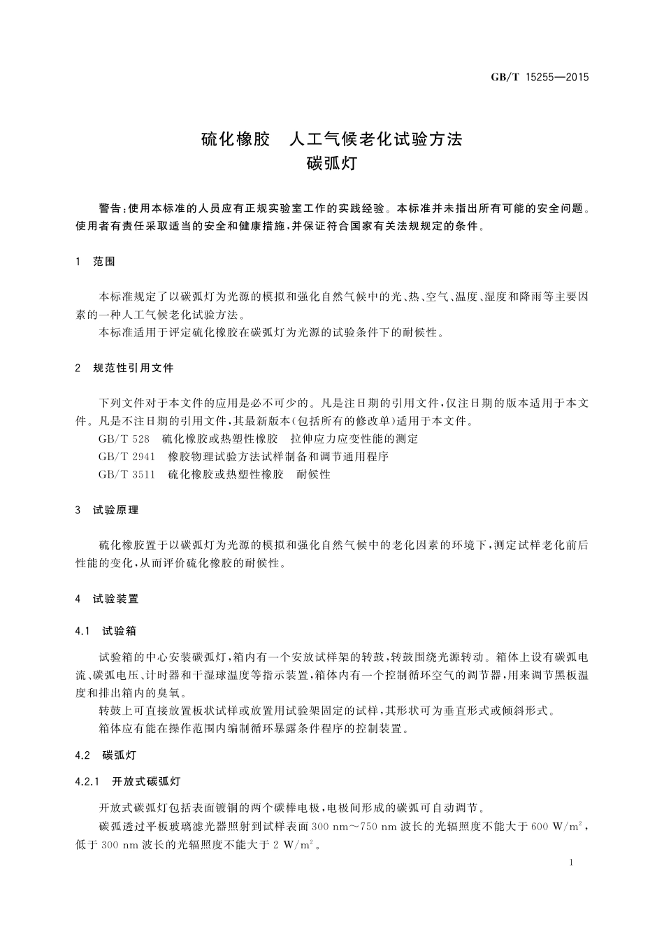 GB／T 15255-2015 硫化橡胶 人工气候老化试验方法 碳弧灯.pdf_第3页