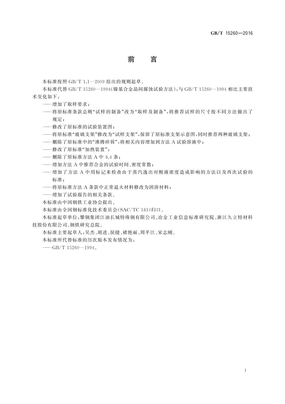 GB/T 15260-2016 金属和合金的腐蚀 镍合金晶间腐蚀试验方法.pdf_第2页