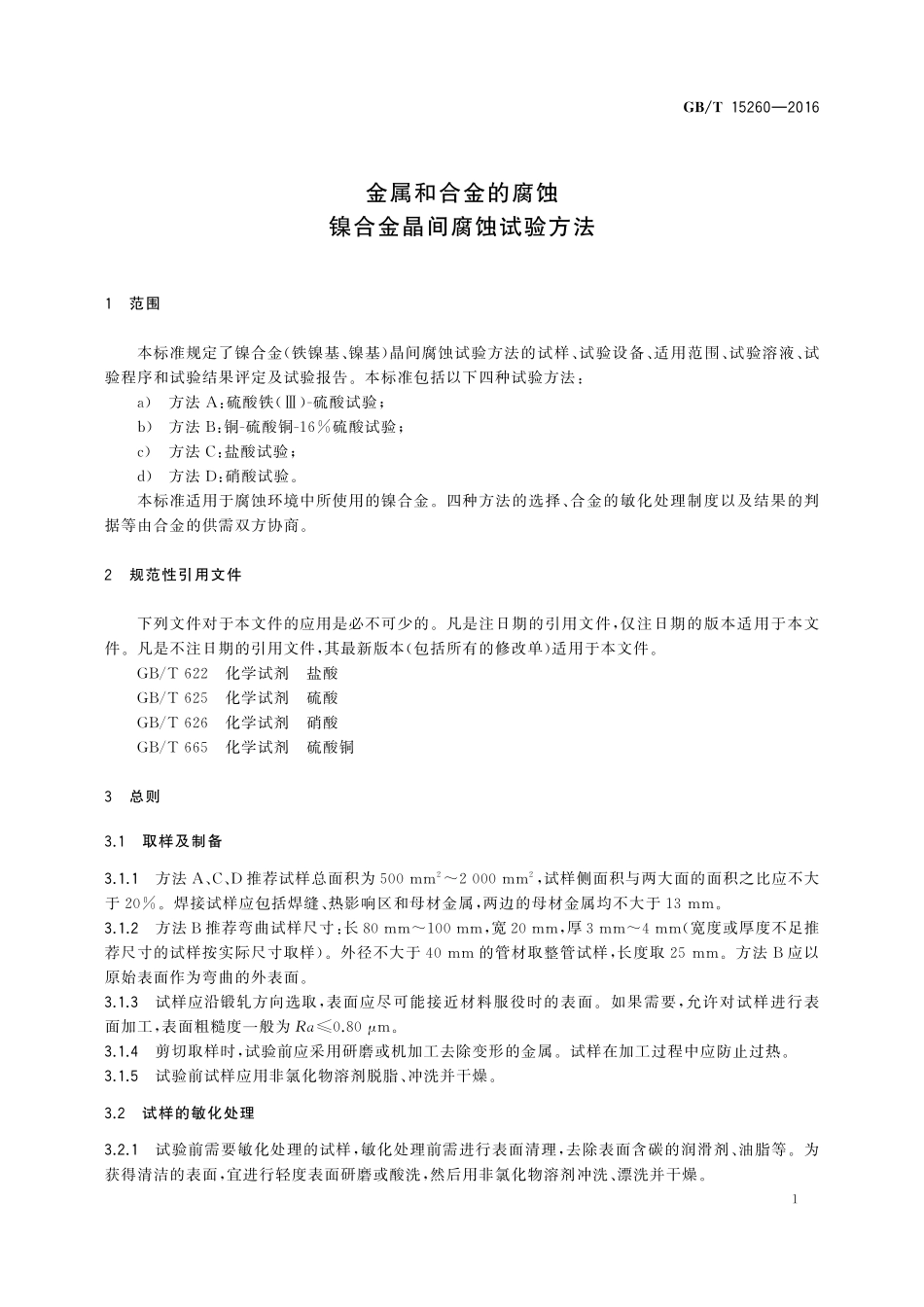 GB/T 15260-2016 金属和合金的腐蚀 镍合金晶间腐蚀试验方法.pdf_第3页