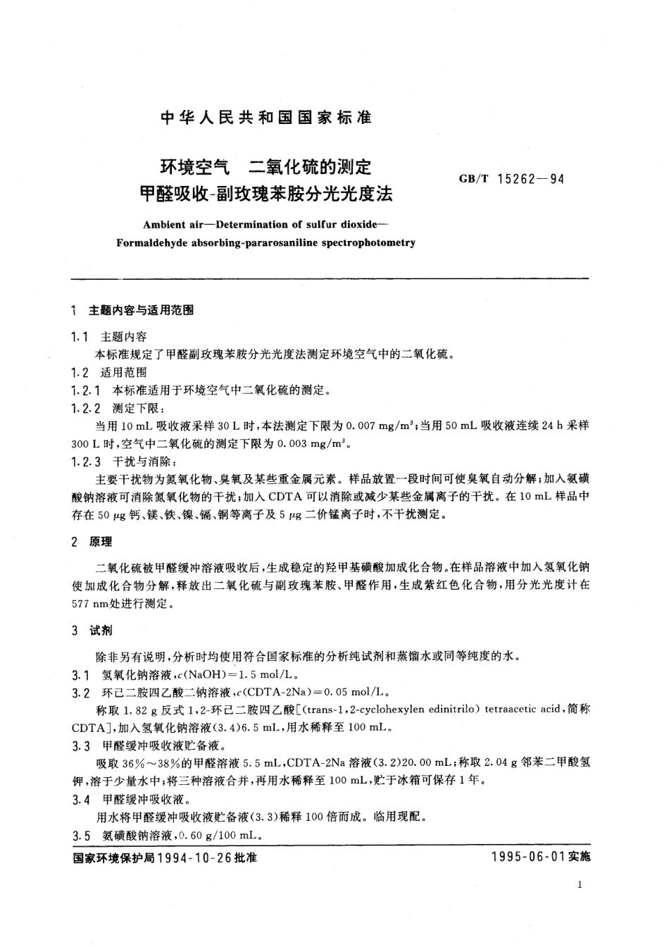 GB/T 15262-1994 环境空气 二氧化硫的测定 甲醛吸收-副玫瑰苯胺分光光度法.pdf_第2页