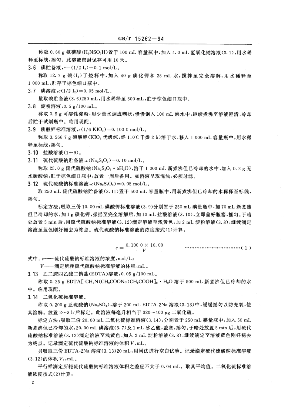 GB/T 15262-1994 环境空气 二氧化硫的测定 甲醛吸收-副玫瑰苯胺分光光度法.pdf_第3页