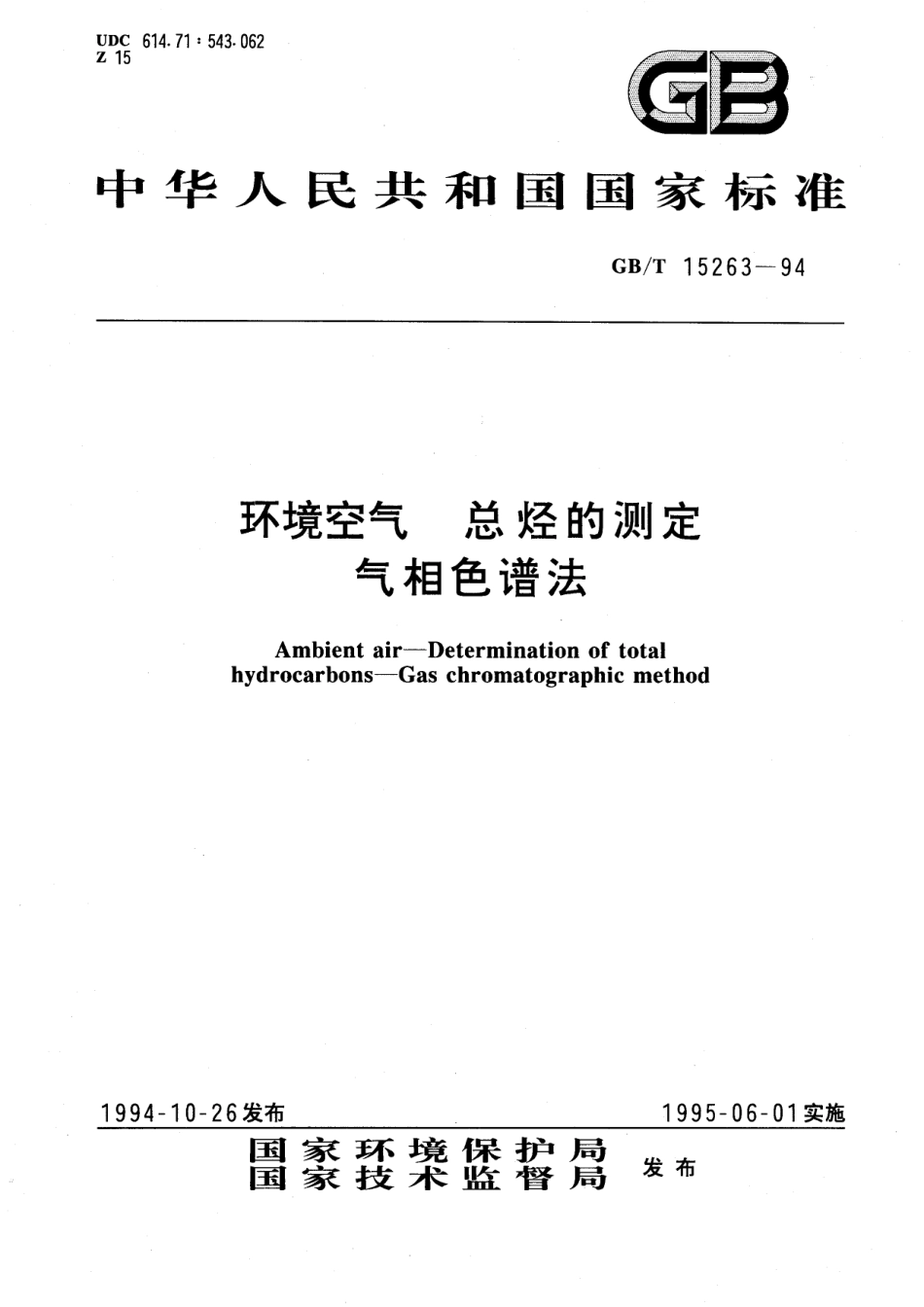 GB／T 15263-1994 环境空气 总烃的测定 气相色谱法.pdf_第1页