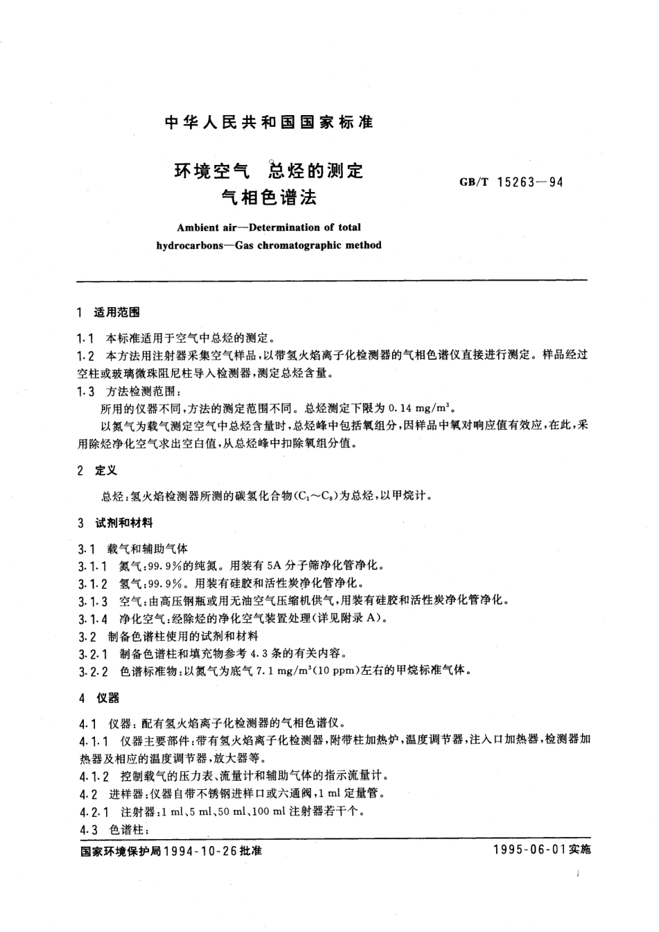 GB／T 15263-1994 环境空气 总烃的测定 气相色谱法.pdf_第2页