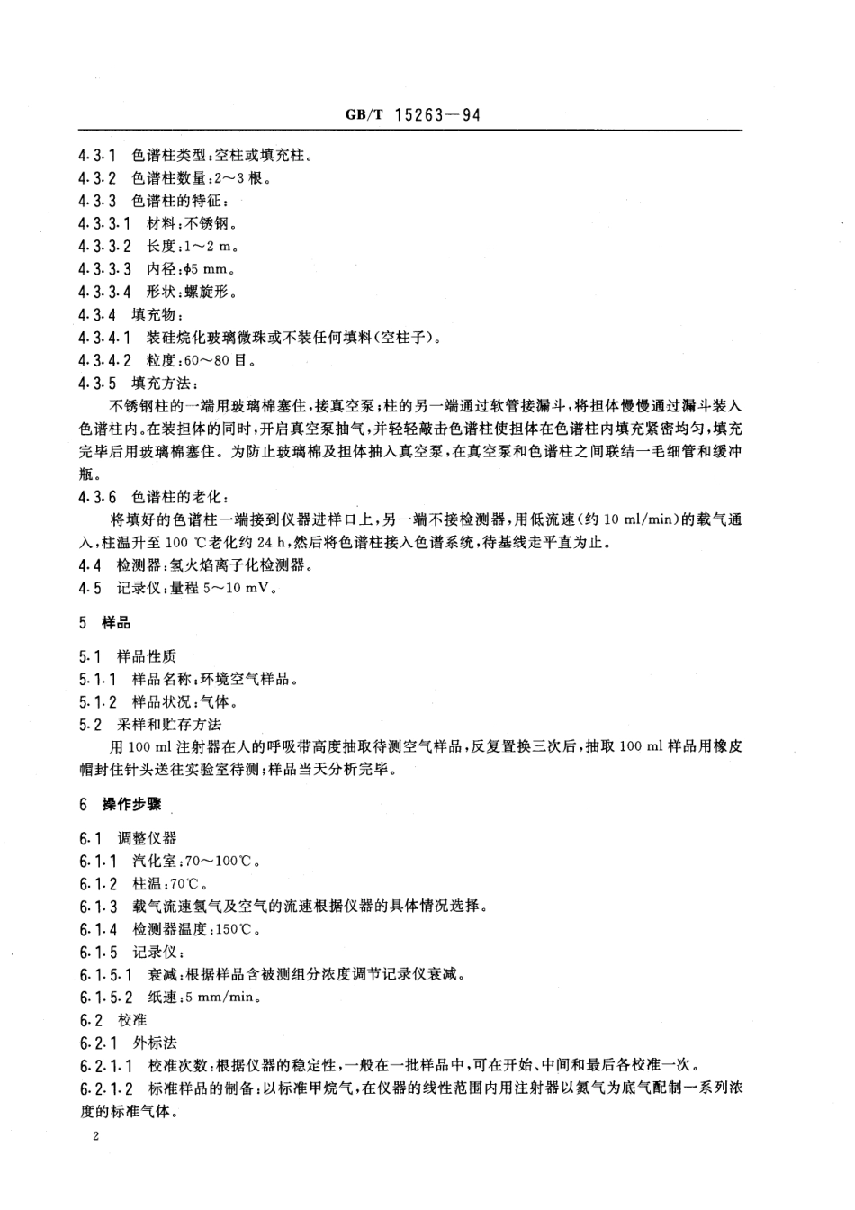 GB／T 15263-1994 环境空气 总烃的测定 气相色谱法.pdf_第3页