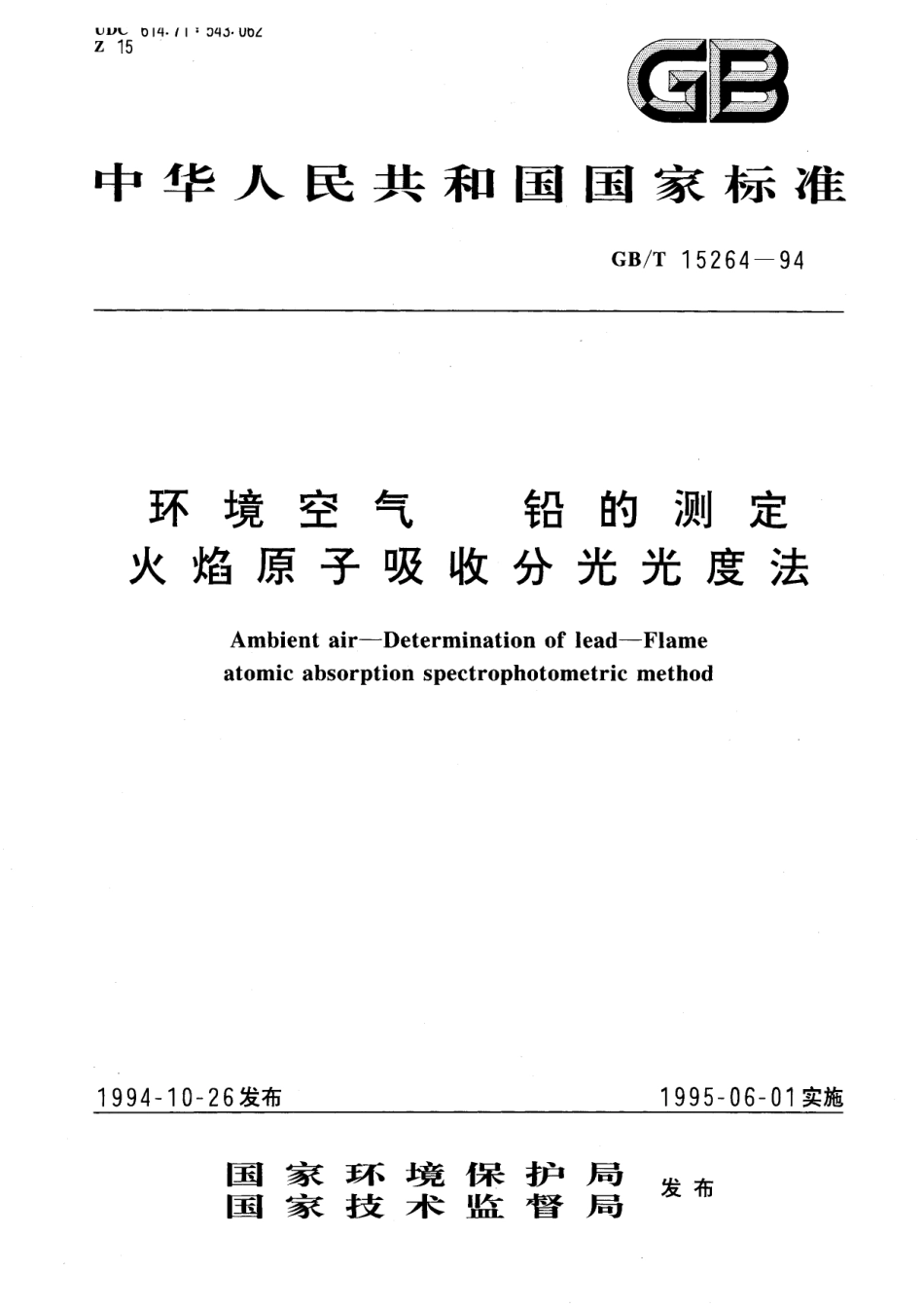 GB／T 15264-1994 环境空气 铅的测定 火焰原子吸收分光光度法.pdf_第1页