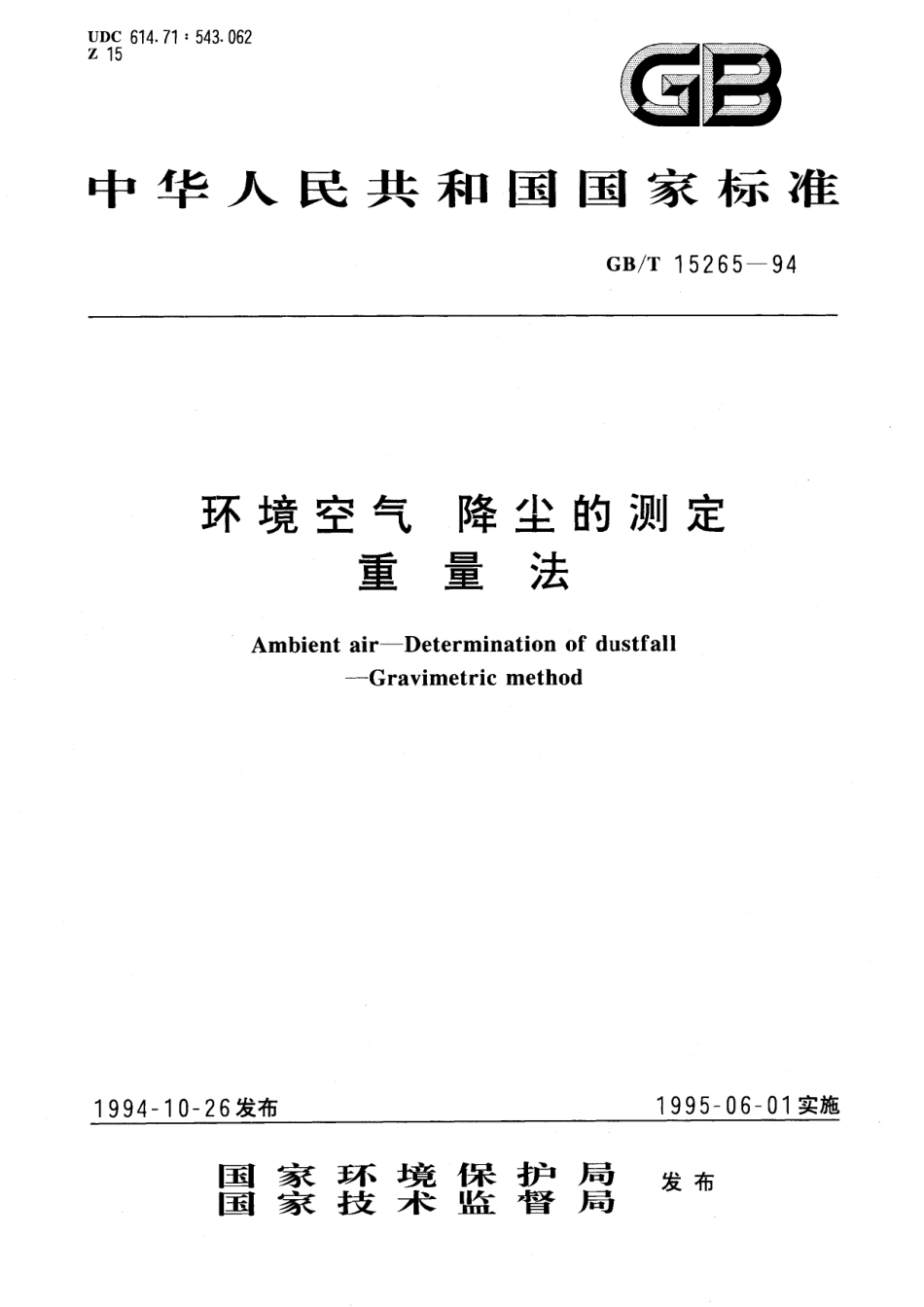 GB／T 15265-1994 环境空气 降尘的测定 重量法.pdf_第1页